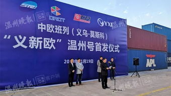 義新歐 溫州號(hào)首發(fā) 溫州商品出口歐洲新增專列