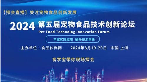 聚焦創新，驅動未來——2024第五屆寵物食品技術創新論壇技術開發前瞻
